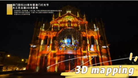 3D Mapping户外投影赏析